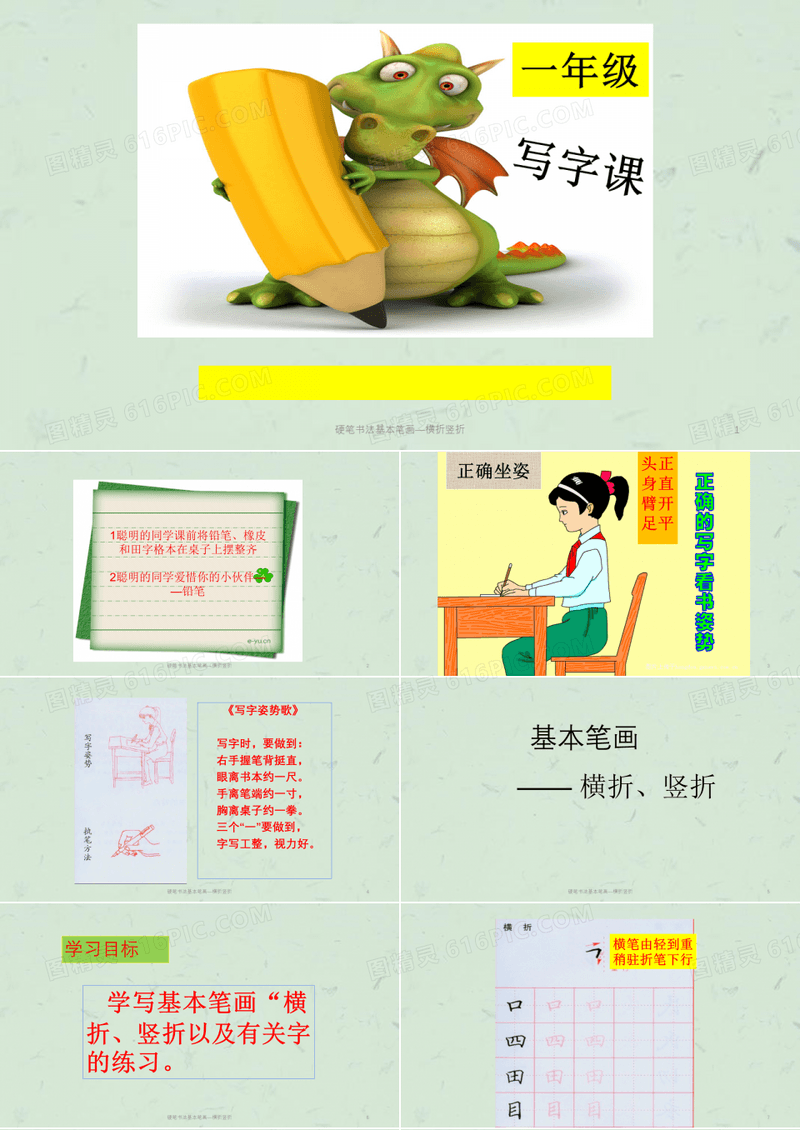 硬笔书法基本笔画—横折竖折课件