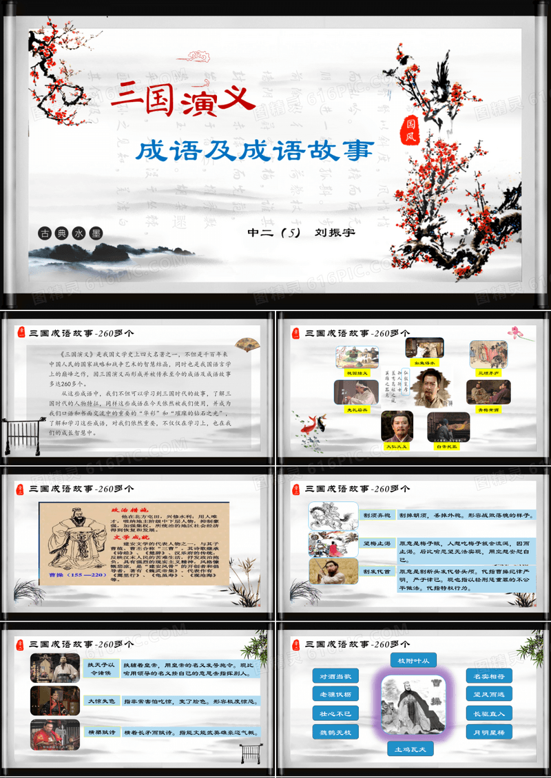 三国演义中的成语及成语故事ppt课件