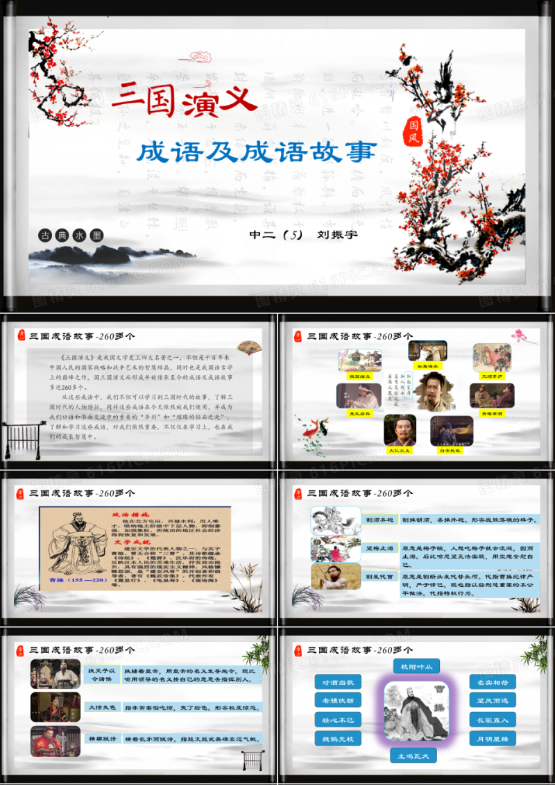 三国演义中的成语及成语故事ppt课件