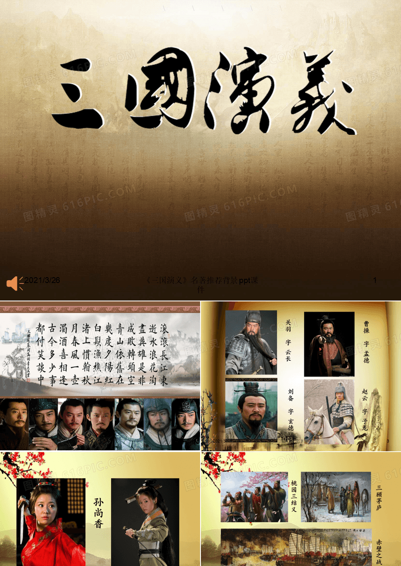 《三国演义》名著推荐背景 ppt课件