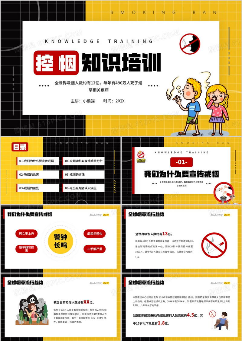 黄色卡通风控烟知识培训介绍PPT模板