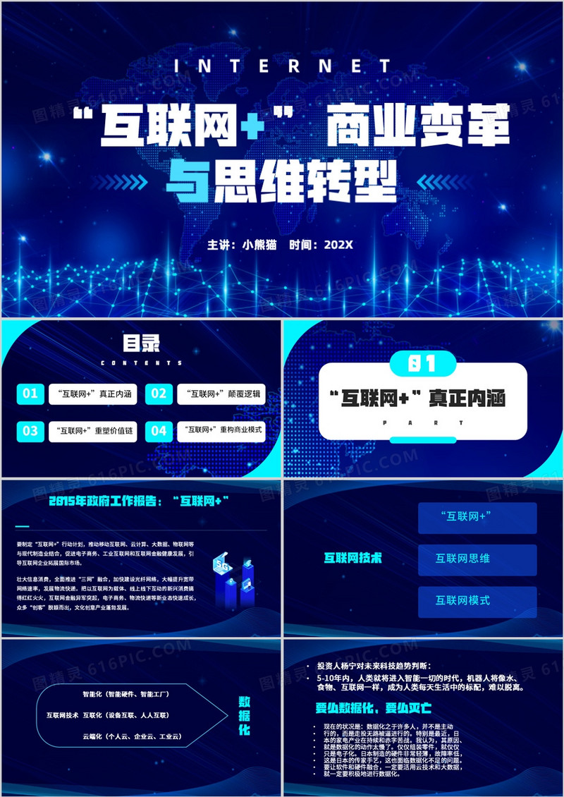 互联网之下的商业变革与思维转型PPT模板