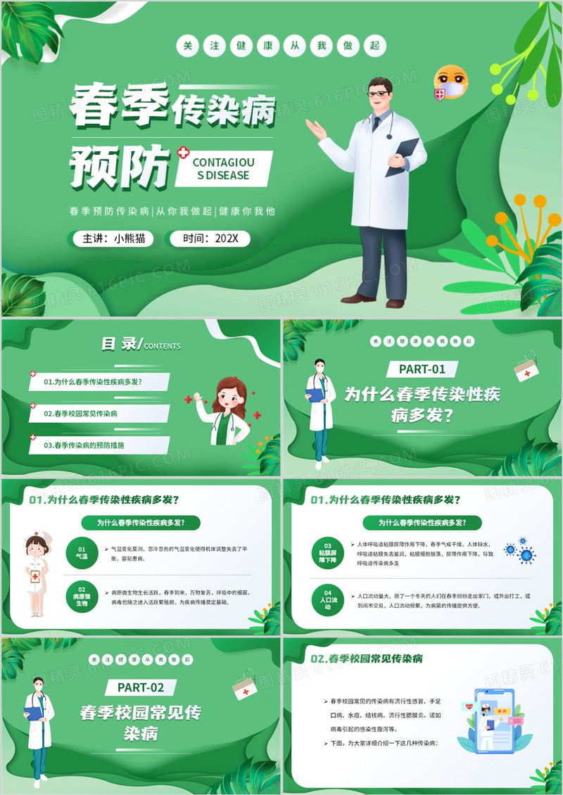 绿色插画风春季传染病预防知识PPT模板