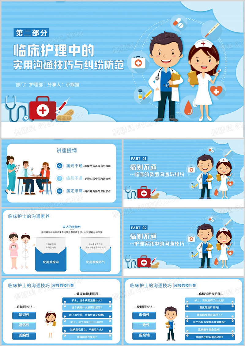 临床护理中的实用沟通技巧与纠纷防范PPT模板