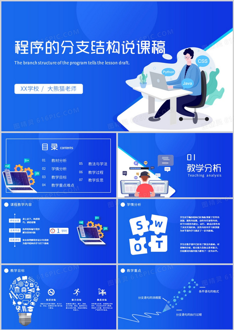 蓝色插画风程序的分支结构说课PPT模板