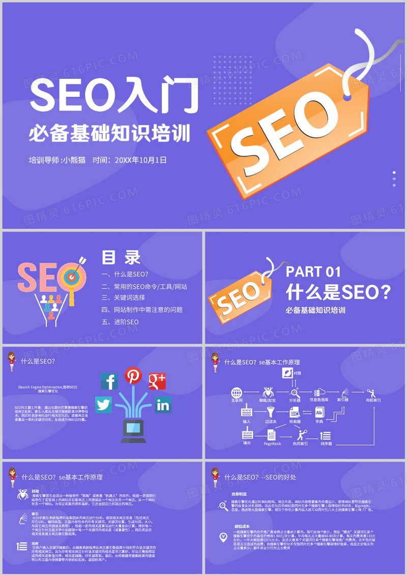 seo入门必备基础知识培训课件PPT模板