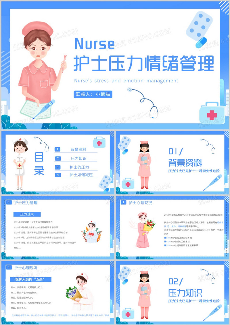 蓝色护士压力与情绪管理讲解培训PPT模板