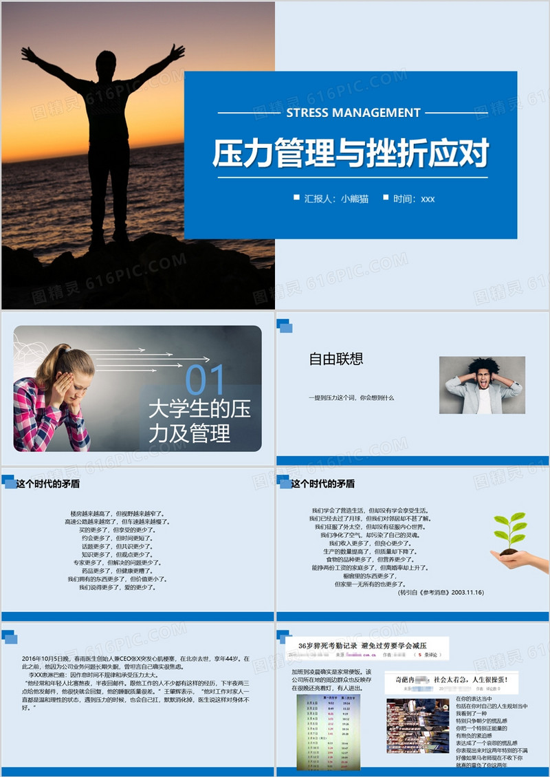 压力管理与挫折应对主题班会PPT模板