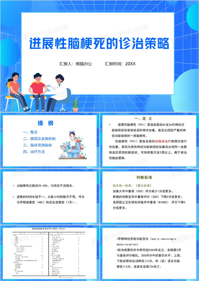 进展性脑梗死的诊治策略脑梗死护理查房PPT模板