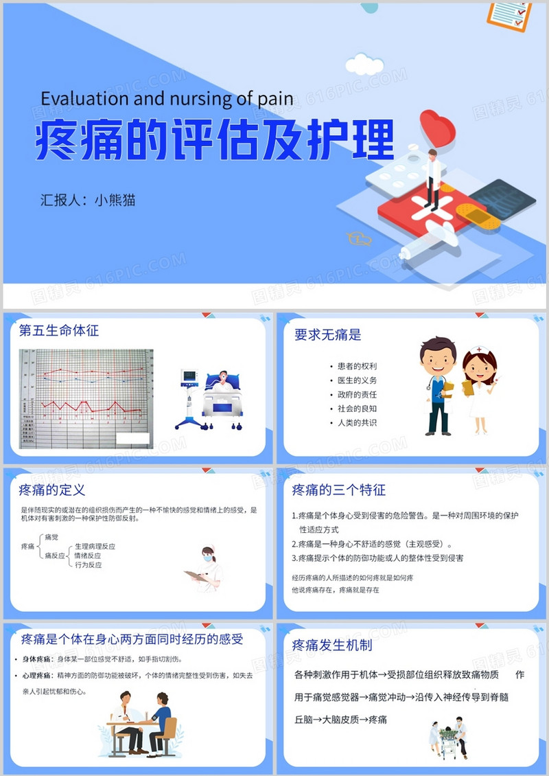 疼痛的评估及护理疼痛护理查房PPT模板