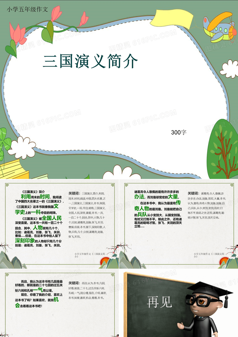 小学五年级作文《三国演义简介》300字