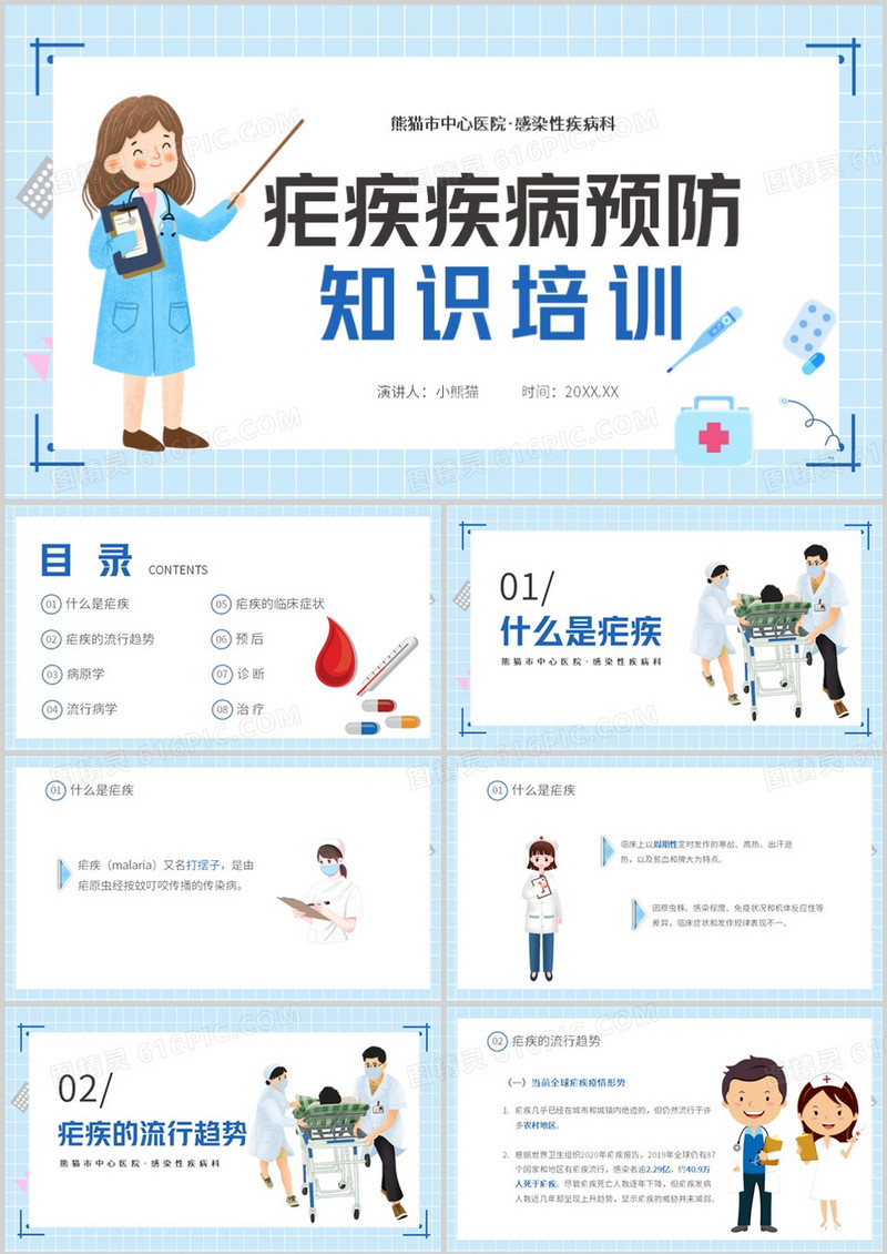 蓝色卡通风疟疾疾病预防知识培训PPT模板