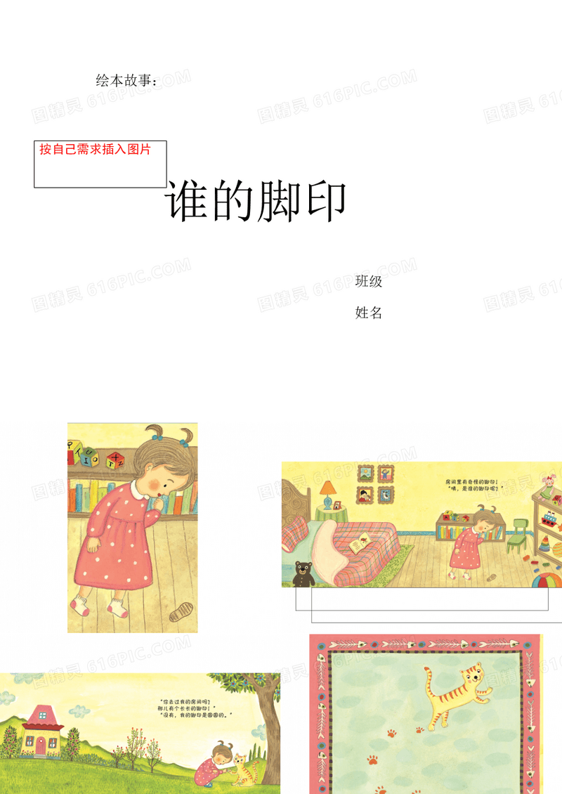 绘本故事谁的脚印PPT优秀课件