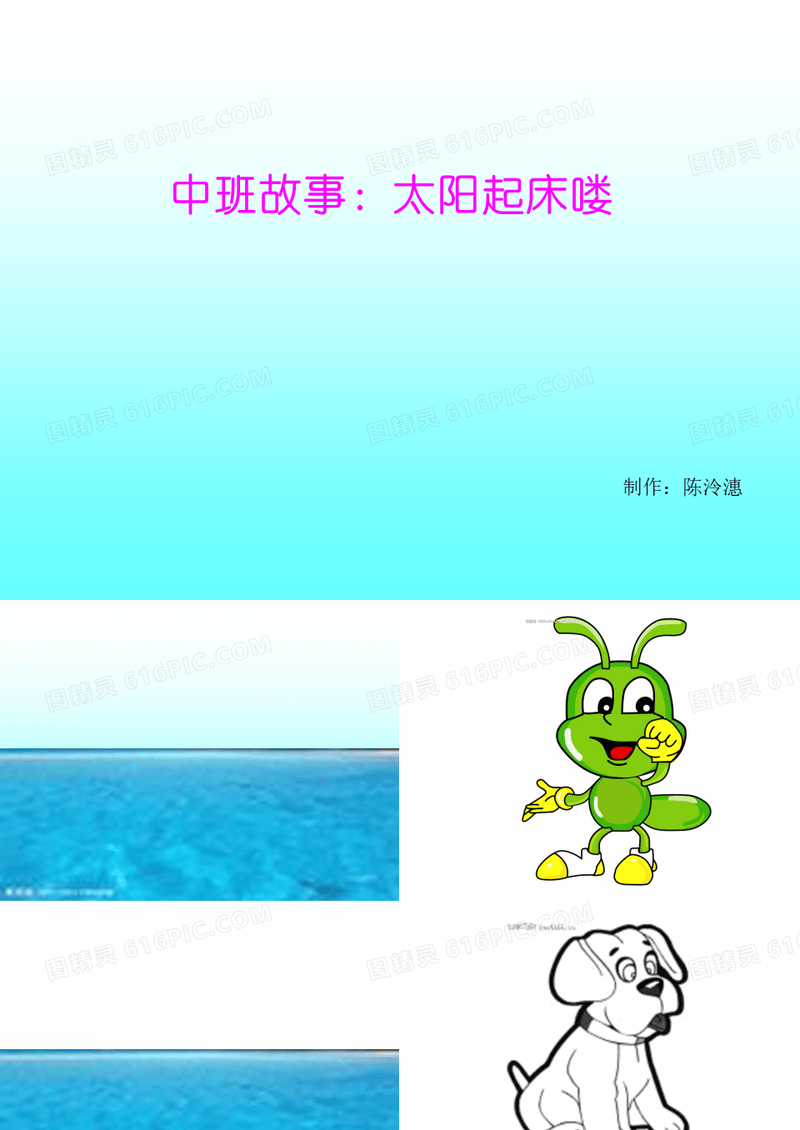 幼儿园中班故事：太阳起床喽!幼儿绘本故事图书PPT