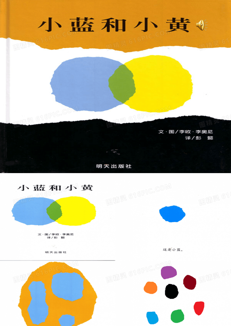 幼儿绘本PPT小蓝和小黄故事简介