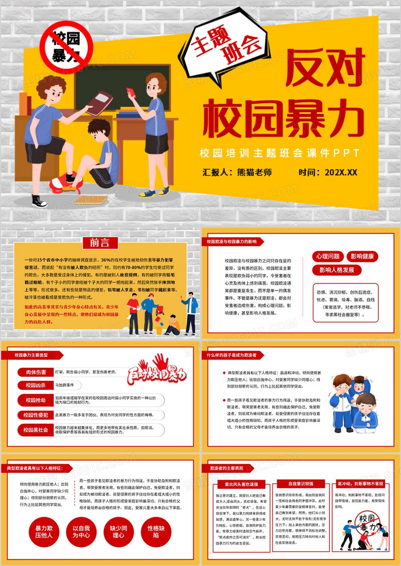黄色卡通风反对校园暴力主题班会PPT模板