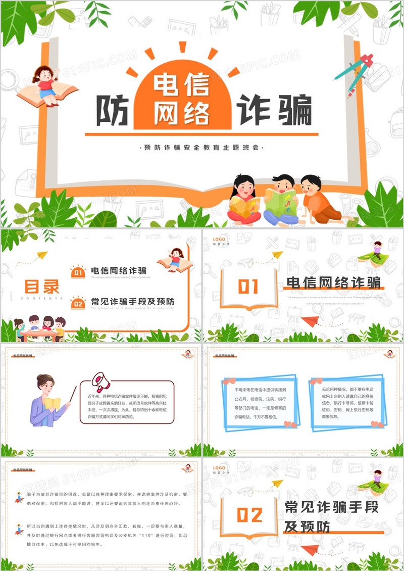 绿色卡通风防电信网络诈骗主题班会PPT模板