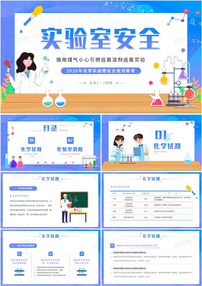 蓝色插画风中学生化学实验室安全PPT模板