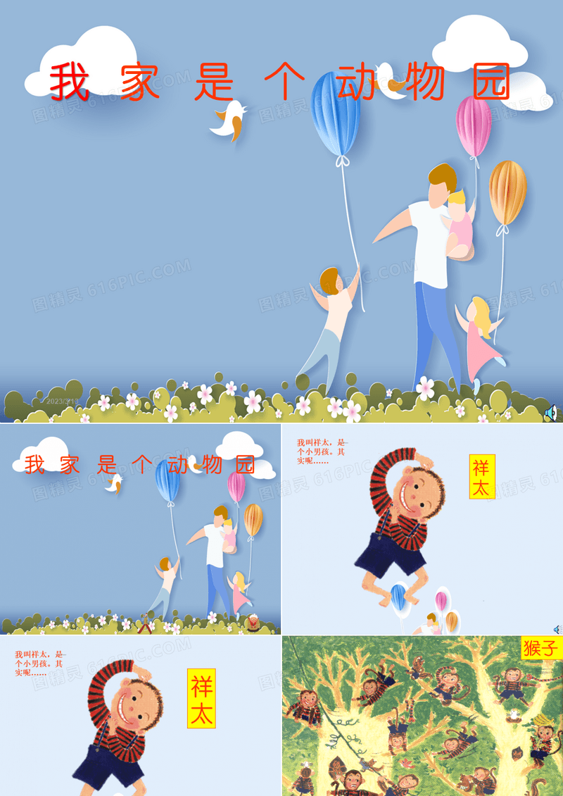 《我家是个动物园》绘本故事PPT课件