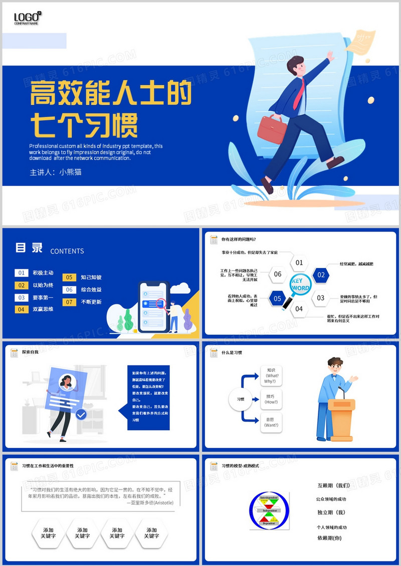 蓝色插画风高效能人士的七个习惯培训PPT模板