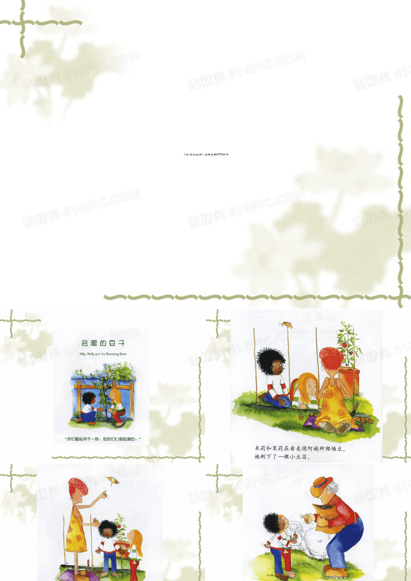 《会爬的豆子》绘本故事PPT课件