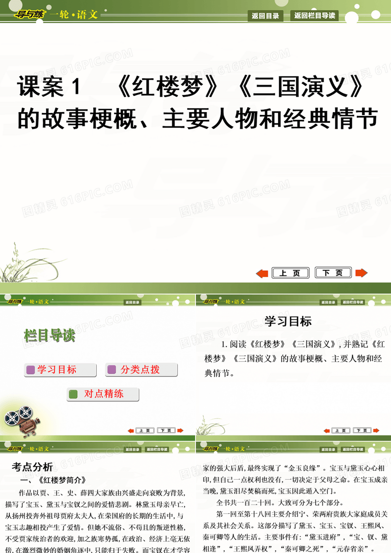 【导与练】2015年高考语文一轮复习：文学名著阅读《红楼梦》《三国演义》的故事梗概、主要人物和经典情节