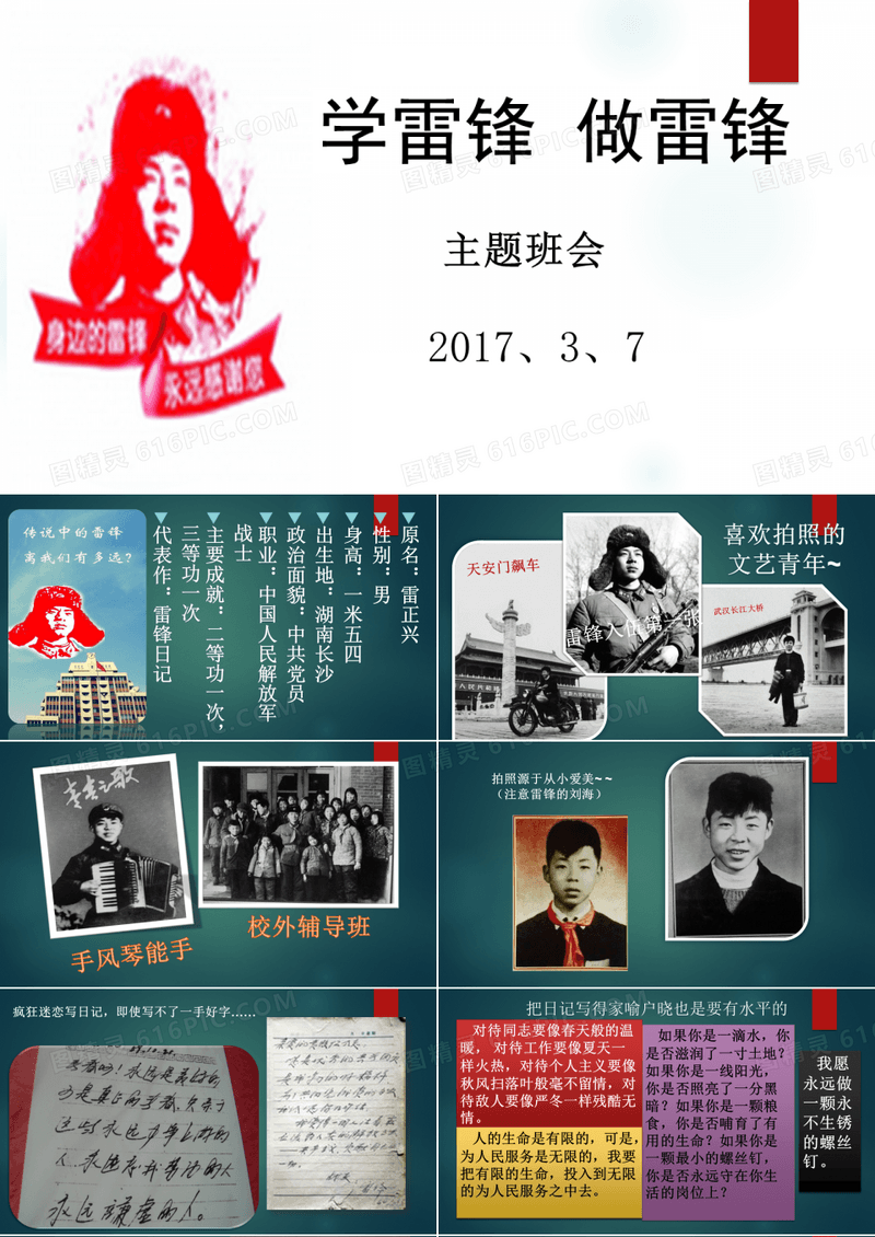 学雷锋 树新风 (主题班会)