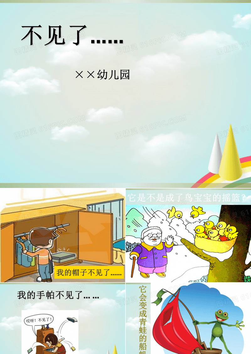 幼儿小班绘本故事 不见了 ppt课件