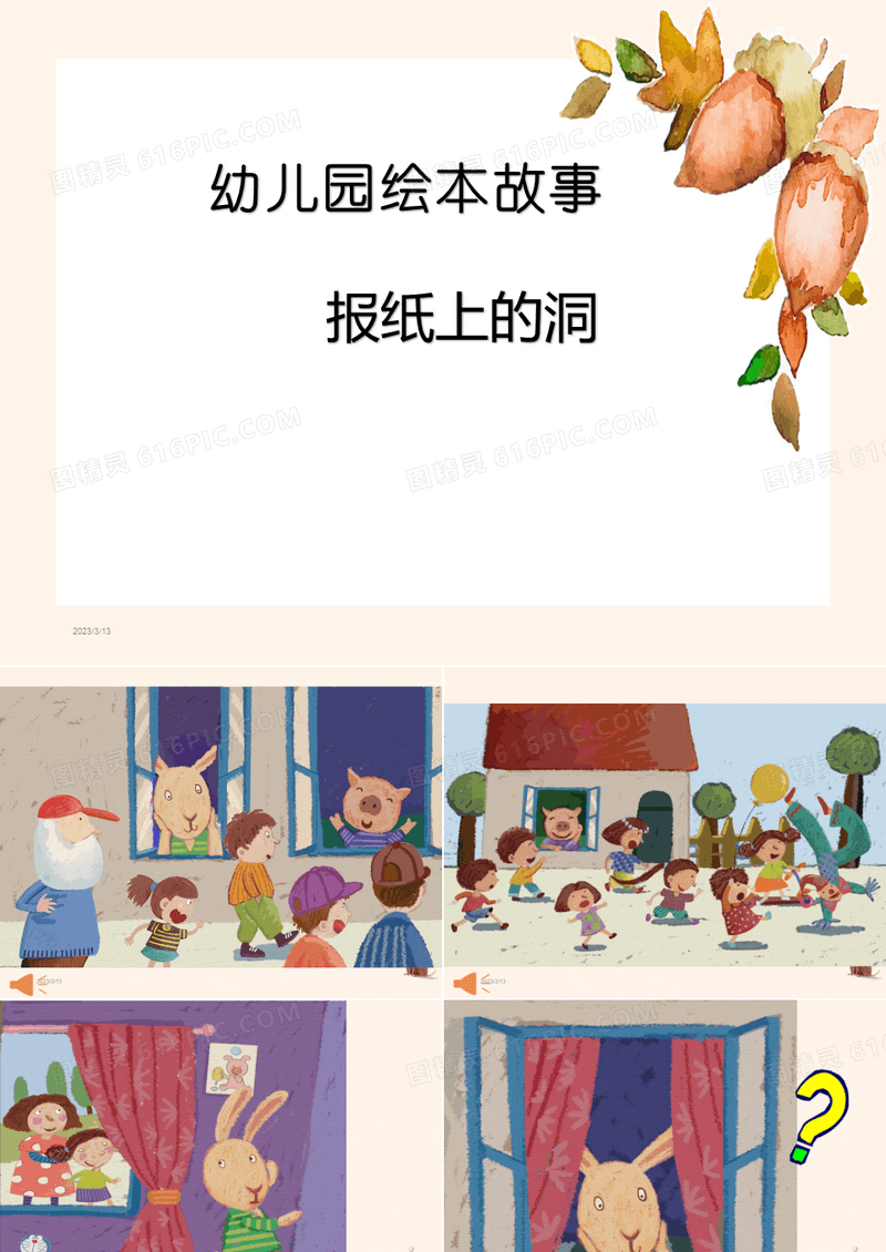 幼儿园绘本故事公开课：报纸上的洞洞