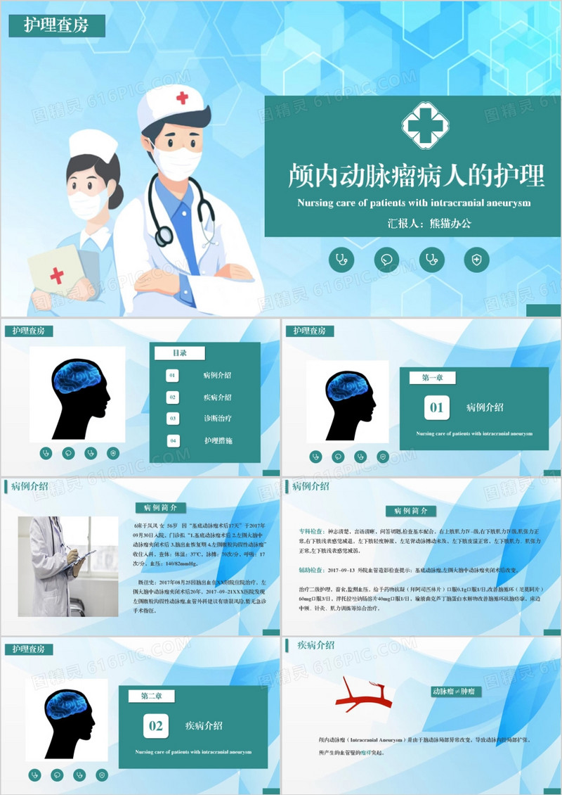 护理医疗颅内动脉瘤护理查房PPT模板