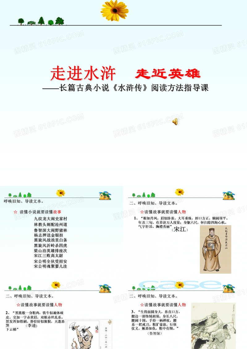 课外阅读指导课《水浒传》课件