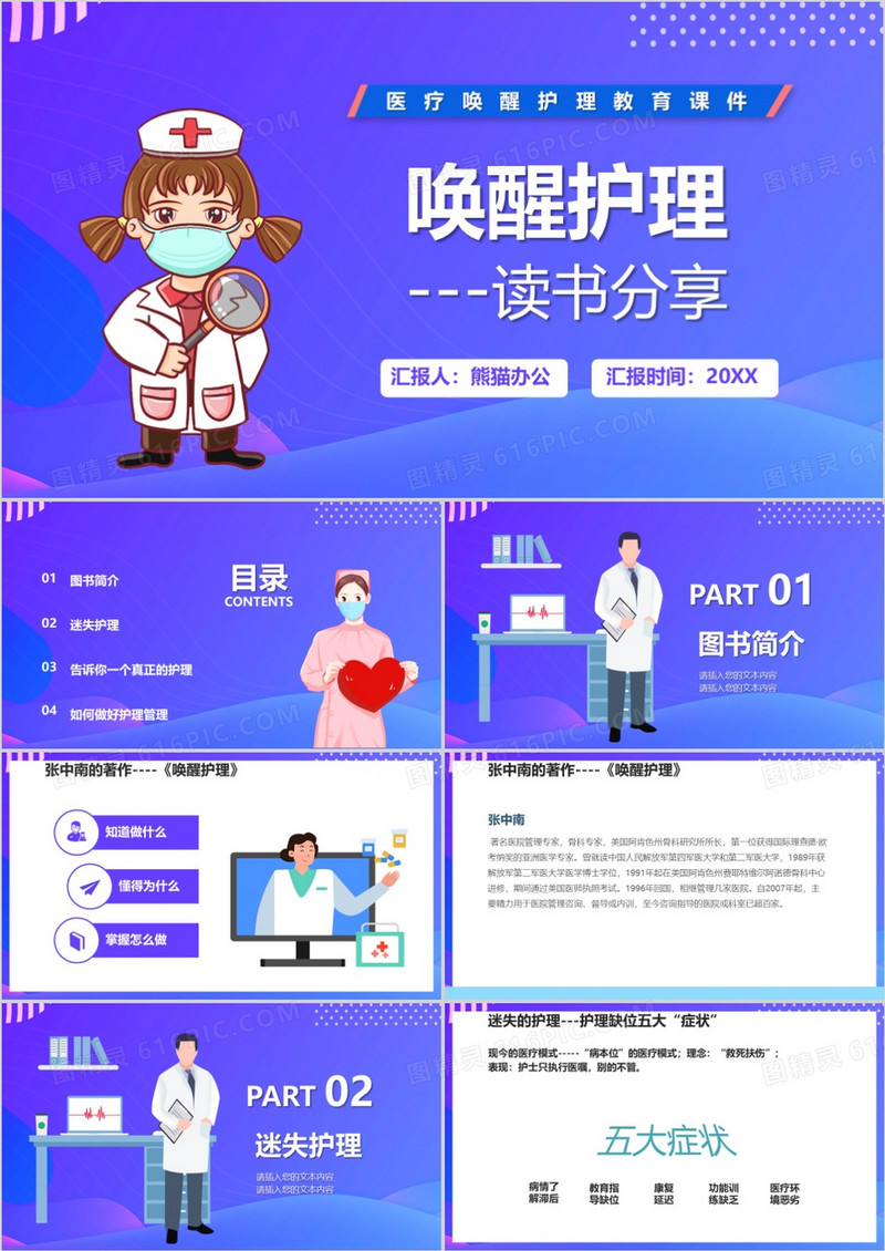 紫色卡通风唤醒护理读书分享PPT模板