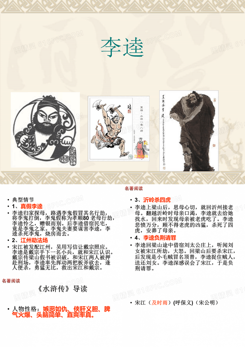 水浒传-李逵、宋江、林冲、武松、鲁智深简介