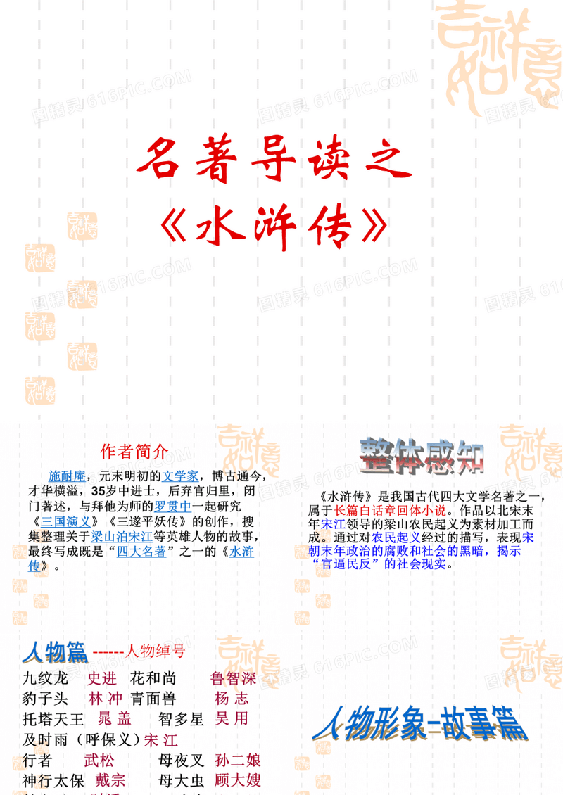 名著导读之《水浒传》精要