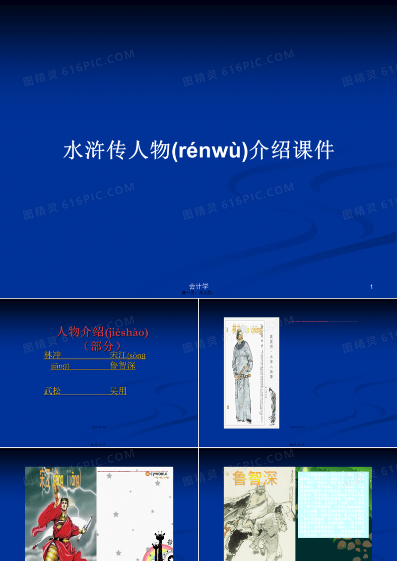 水浒传人物介绍课件学习教案
