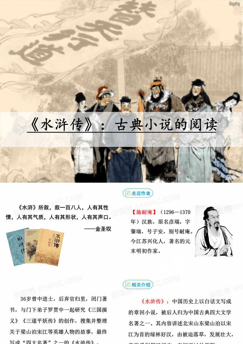 《水浒传》名著导读PPT部编版