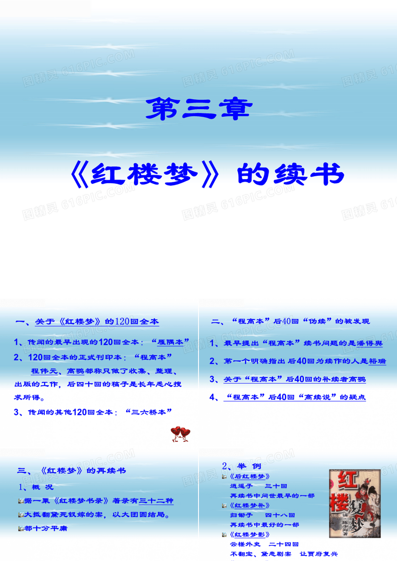 第三章 《红楼梦》的续书
