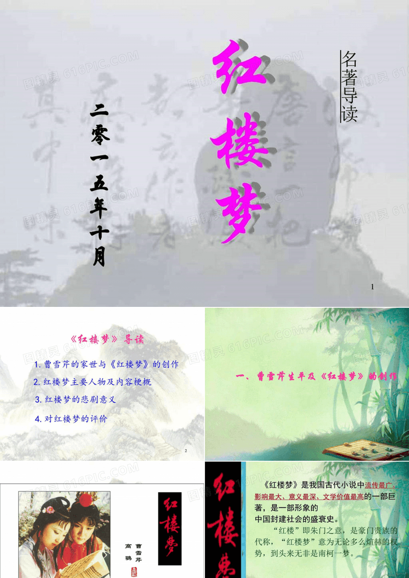 名著导读红楼梦-.ppt