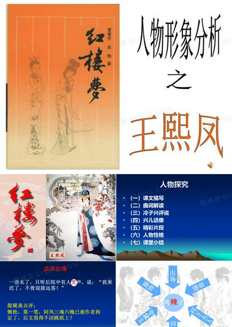 红楼梦专题人物王熙凤