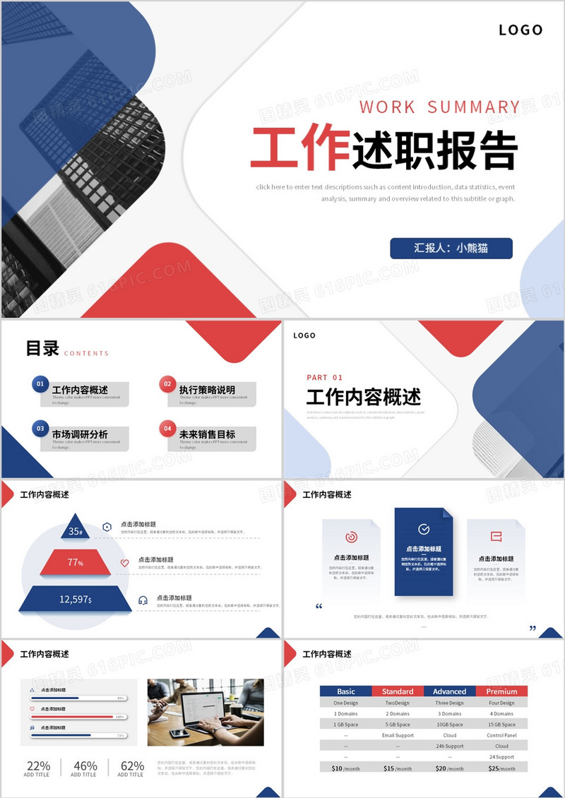 蓝红撞色商务风工作述职报告PPT模板