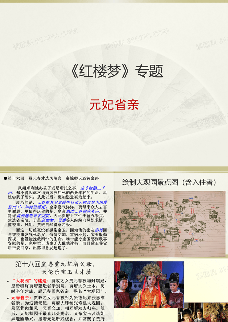 红楼梦》专题元妃省亲