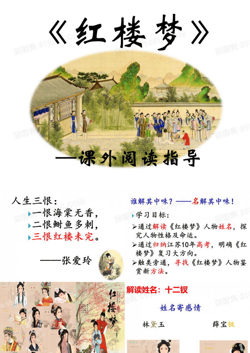 《红楼梦》阅读指导课