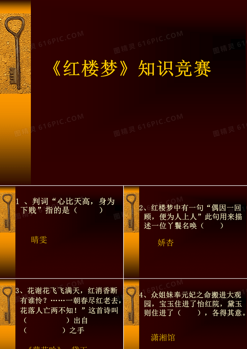 《红楼梦》知识竞赛