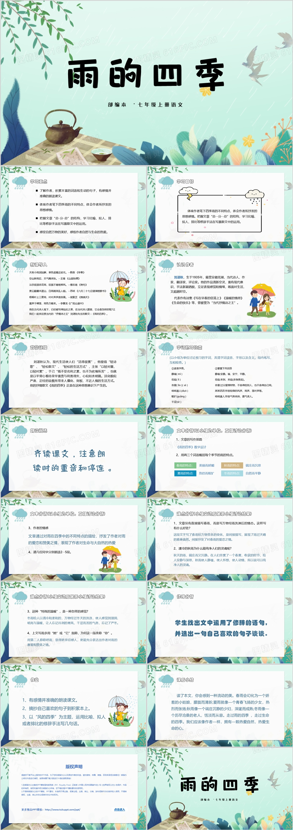 七年级语文上册雨的四季教学课件PPT模板免费下载_编号vndc5832z_图精灵