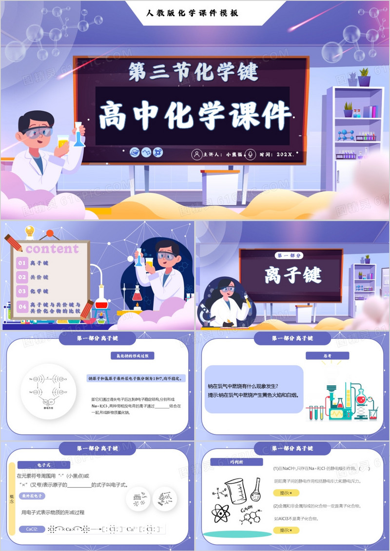 第三节化学键高中化学课件PPT模板