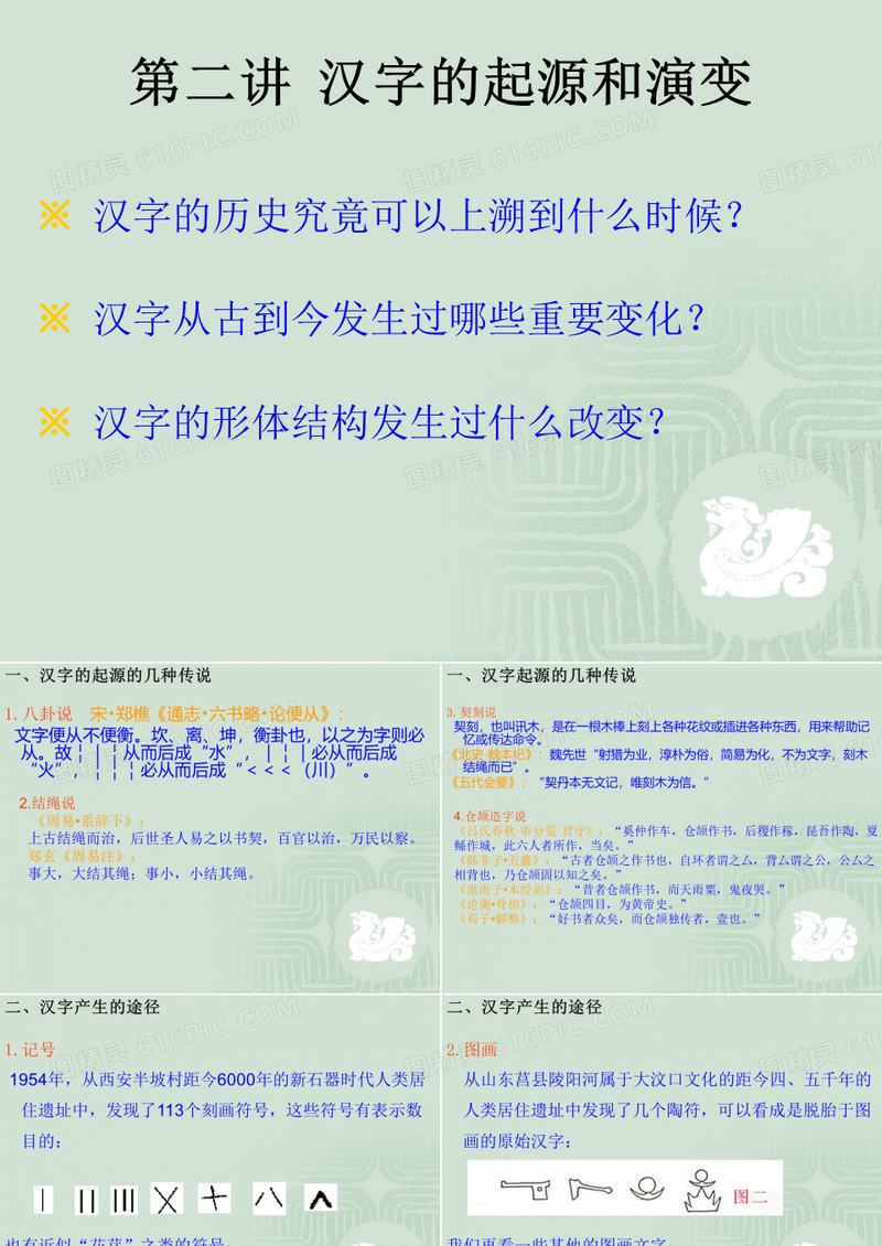 第二讲 汉字的起源和演变