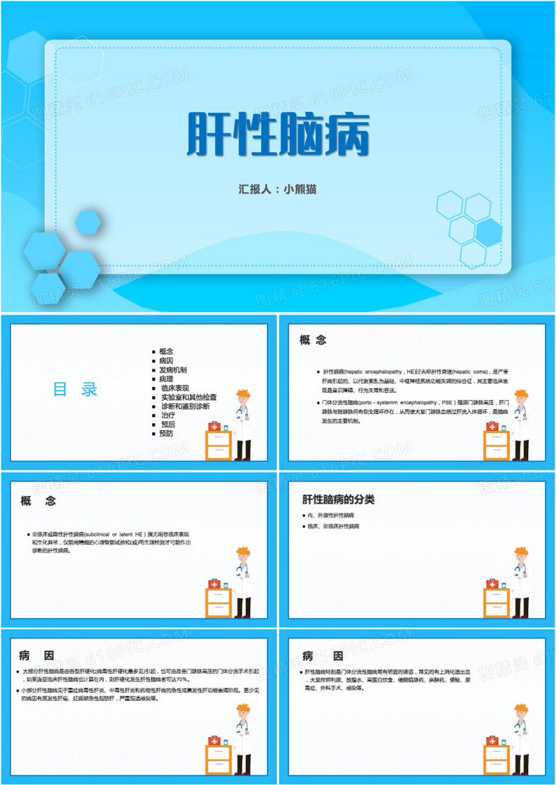 简约插画风肝性脑病护理查房PPT模板