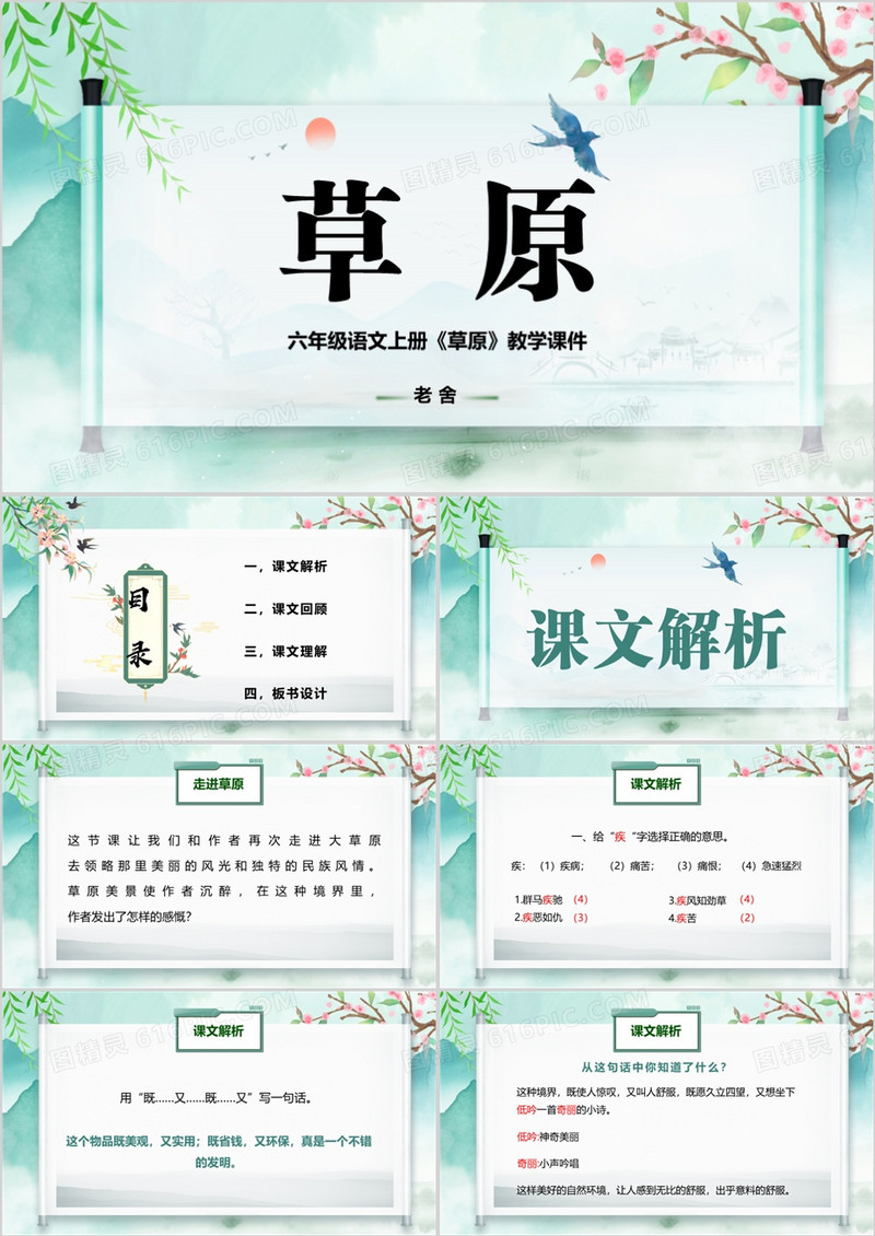 六年级上册草原老舍说课PPT模板