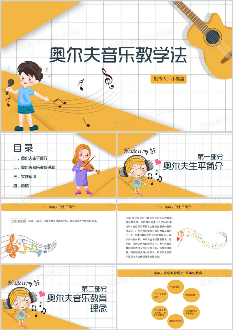 黄色卡通风奥尔夫音乐教学法PPT模板
