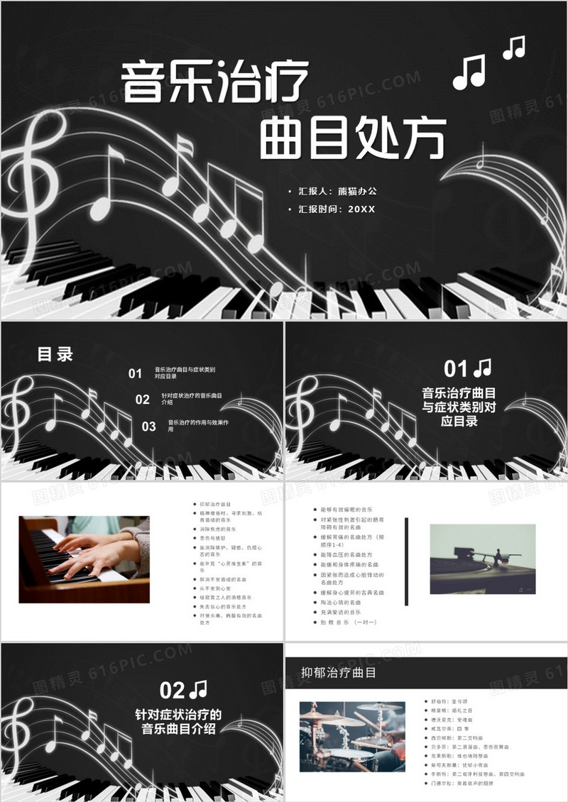 黑白色简约音乐治疗曲目处方PPT模板